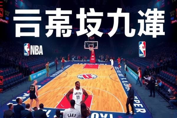 足球与NBA，录像的魅力与激情