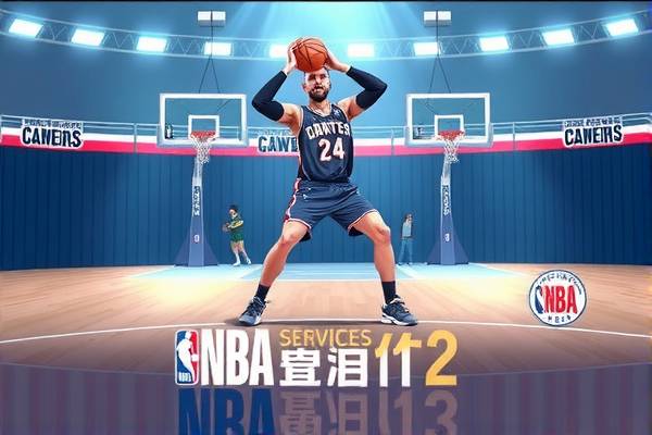 NBA赛场风云，录像解析与新闻速递