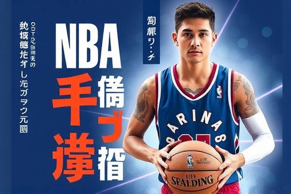 NBA录像吧，高清NBA录像回放尽在掌握