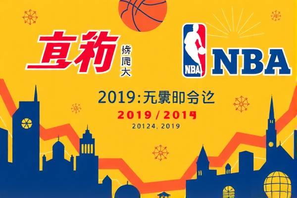 NBA录像回放，重温2019赛季的精彩瞬间