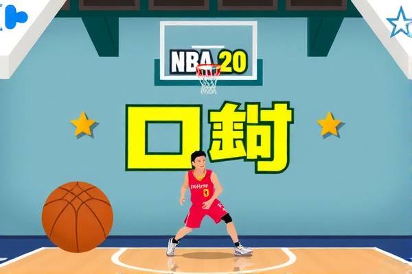 NBA录像回放与姚明的传奇时刻