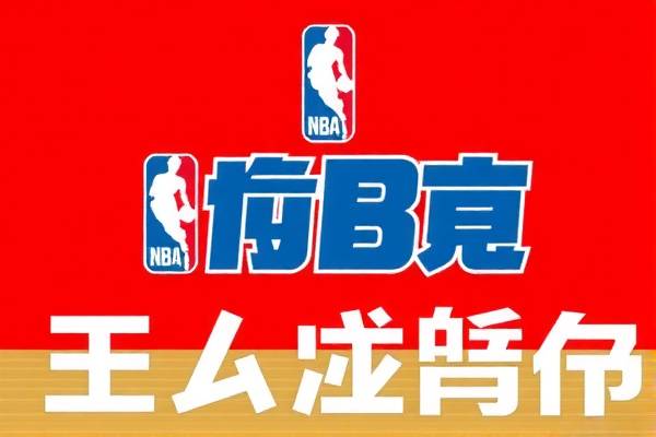 NBA勇士比赛录像，重温经典瞬间