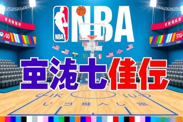 NBA录像直播，篮球盛宴的视觉盛宴