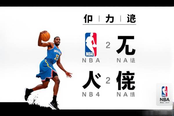 NBA录像翻译，探索篮球世界的精彩瞬间