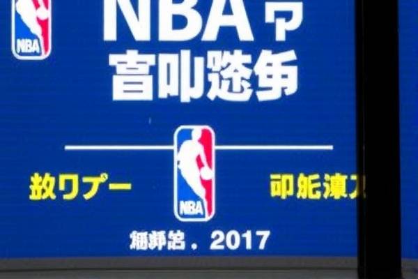 NBA赛场精彩瞬间—回顾2017年12月1日的比赛录像