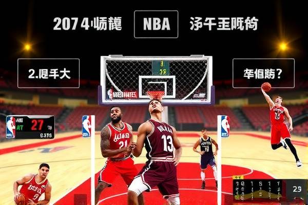姚明时代的NBA录像，篮球巨星的传奇之旅