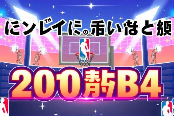 NBA录像功夫，探索录像的价值与影响