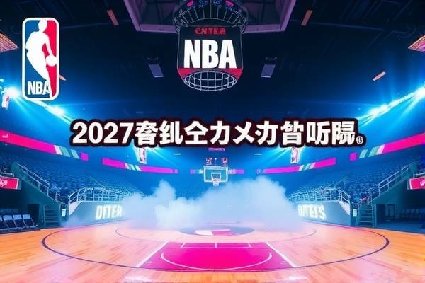 NBA篮球录像，记录精彩瞬间，传承篮球文化