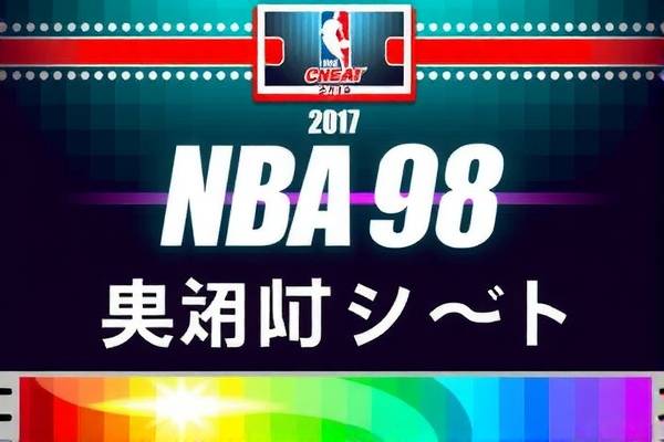 NBA 98年的经典瞬间，录像回忆与永恒传奇