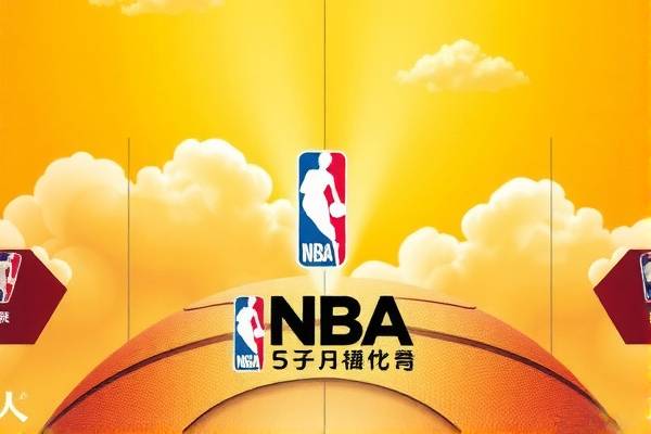 NBA录像与新闻报道，篮球世界的窗口
