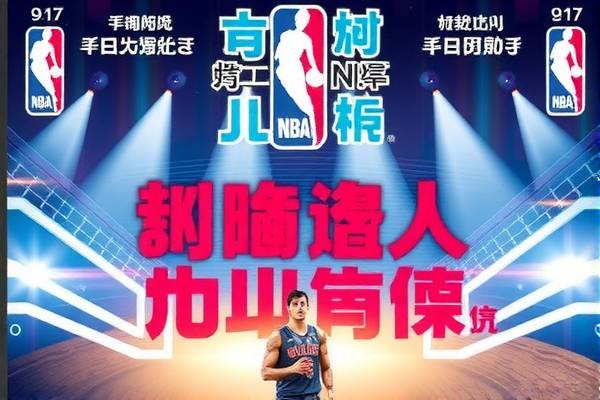 NBA录像帝，篮球迷的宝藏与灵感源泉