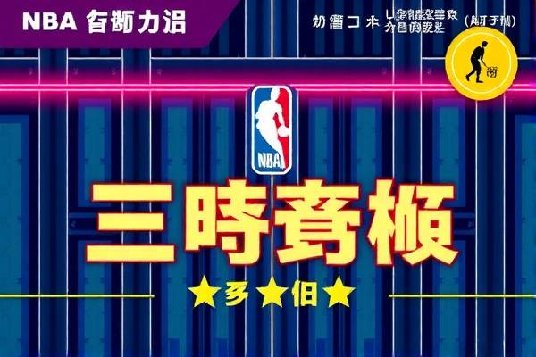 NBA传奇巨星伯德，录像中的不朽风采
