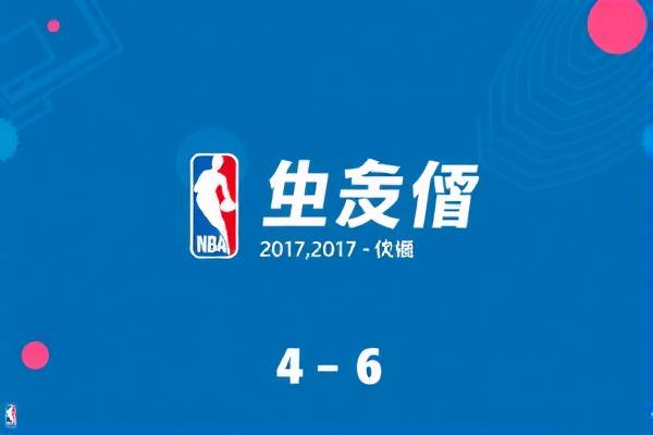 重温经典，NBA录像2017年4月6日赛事回顾