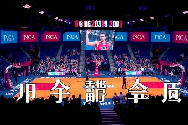 NBA录像与NCAA，篮球的热血瞬间与青春记忆