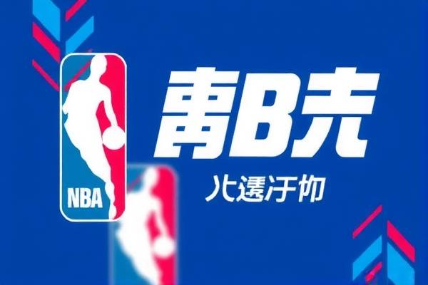 NBA冠军录像，回顾历史荣耀时刻