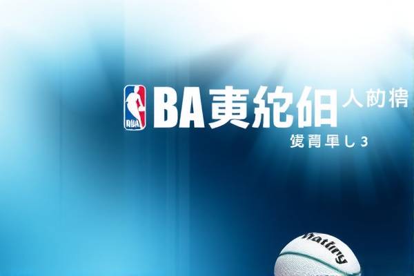 NBA加时赛录像，精彩瞬间的回顾与赏析