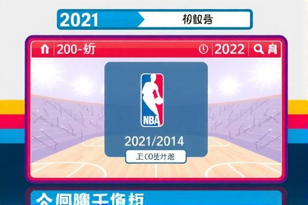 重温经典，2021年NBA录像回顾