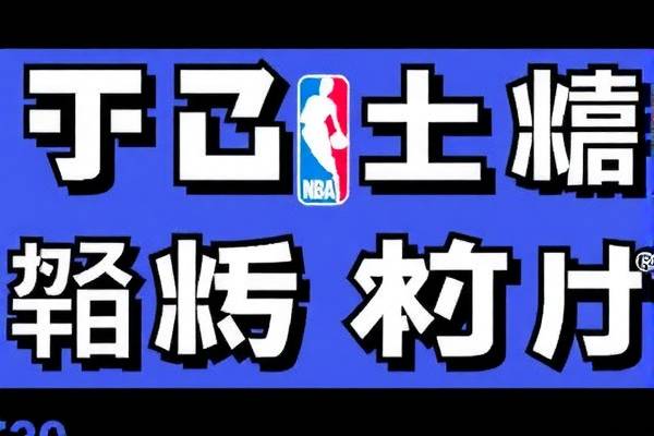 NBA录像恶搞，从赛场到娱乐的新风尚