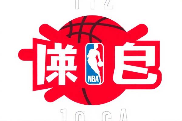 NBA录像历史，记录篮球荣耀的瞬间