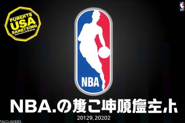 NBA赛事录像，重温经典，感受篮球魅力