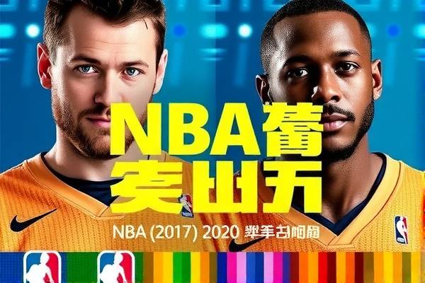 重温历史，NBA录像回顾—2017年5月20日精彩对决