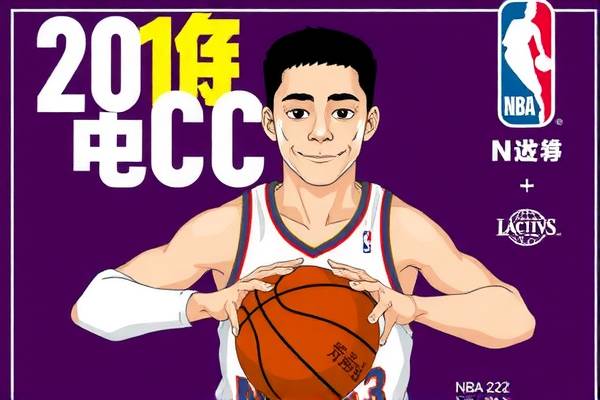 NBA录像的魅力与CC平台的独特之处