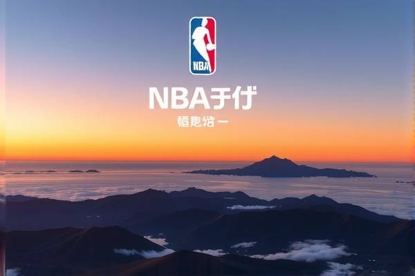 NBA录像分享，重温经典比赛，感受篮球魅力