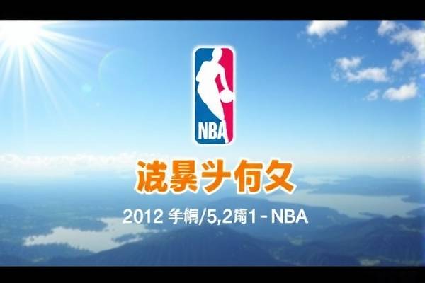 NBA新闻录像，赛场内外的精彩瞬间