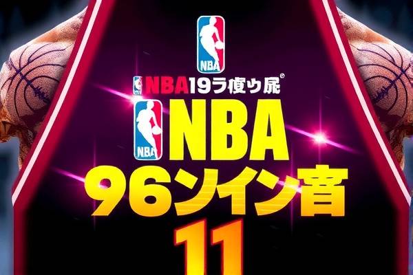 NBA录像精彩瞬间回顾，11月6日的赛场风采