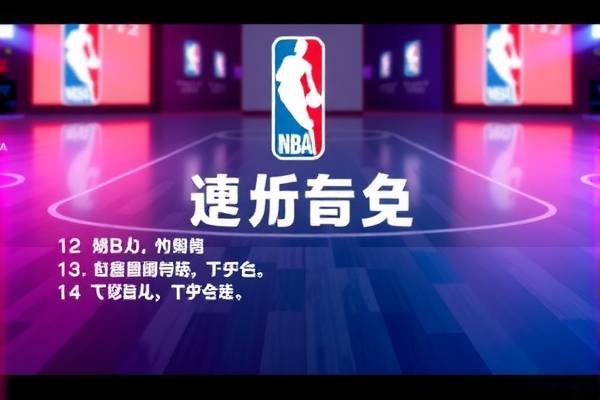 NBA同步录像，记录精彩瞬间，重温经典战役