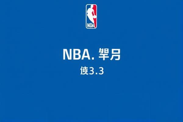 NBA录像精彩瞬间解析，版本3.3