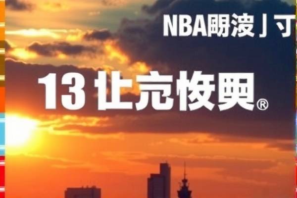今日NBA录像，精彩瞬间再现篮球魅力