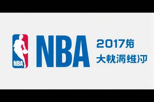 NBA赛场精彩瞬间，回顾2017年6月2日录像