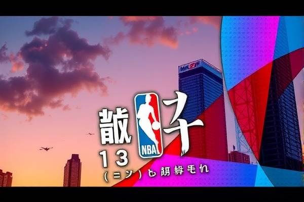 NBA精彩瞬间的永恒记录—录像的魅力
