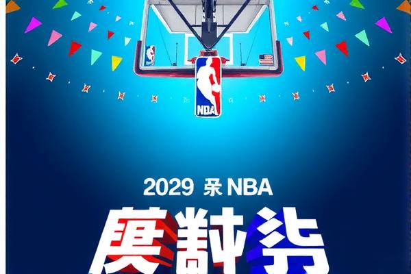 NBA录像，探索篮球的无限魅力