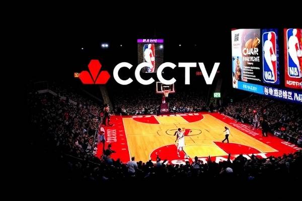 NBA赛事录像与CCTV的完美结合