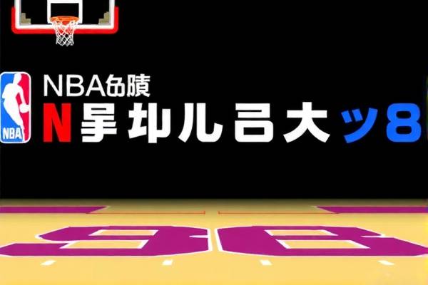NBA精彩瞬间回顾，重温NBA98录像