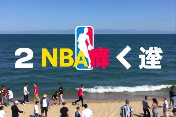 NBA录像遗忘的背后故事