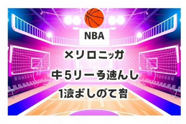 马布里NBA赛场风采的录像回顾