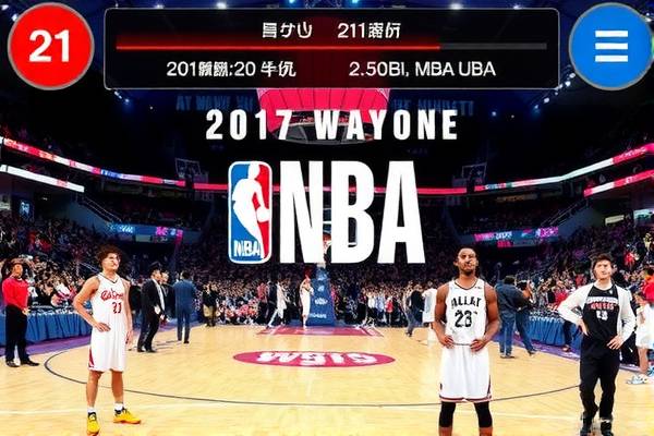 探索台湾NBA录像的世界