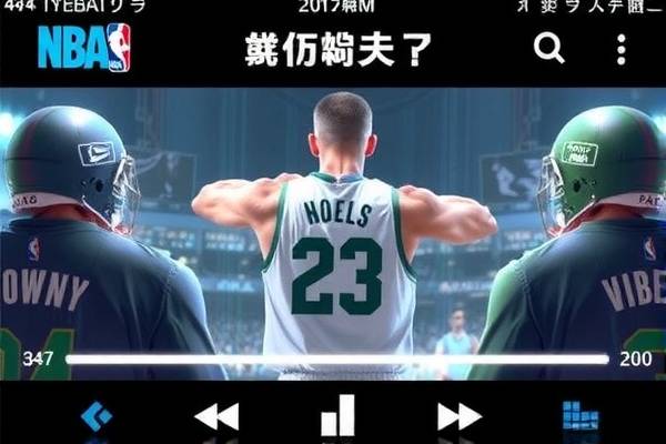 NBA录像，重温经典，探寻精彩瞬间