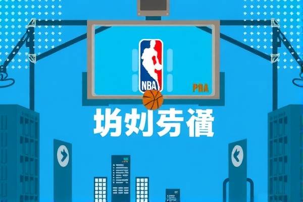 NBA录像的魅力与影响