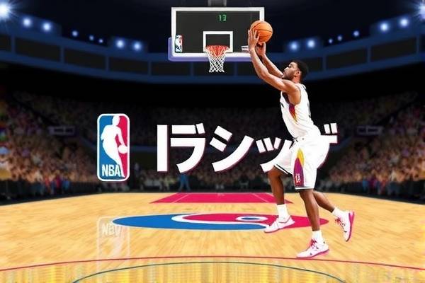 今日NBA录像精彩纷呈