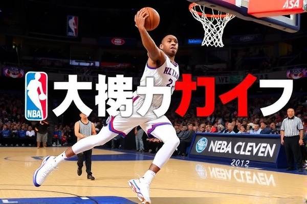 NBA录像回放，重温赛场精彩瞬间