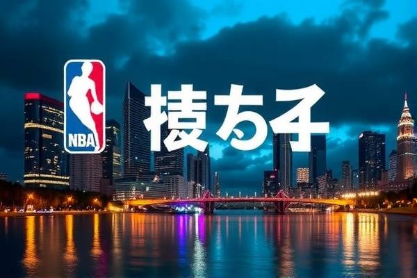 NBA录像，海外球迷的篮球盛宴