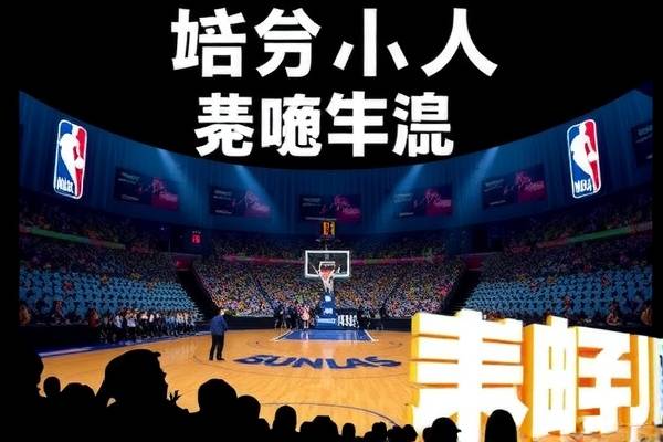 NBA最早录像，篮球历史的珍贵记忆