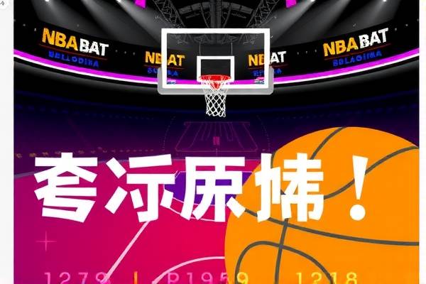 英语NBA录像，重温经典，提升篮球技能