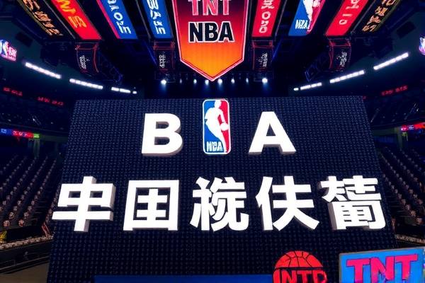 NBA录像与TNT，体育迷的最佳拍档