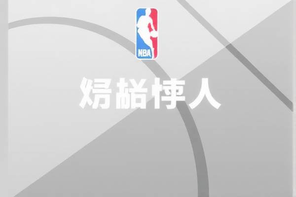 NBA录像滩，重温经典比赛的绝佳场所