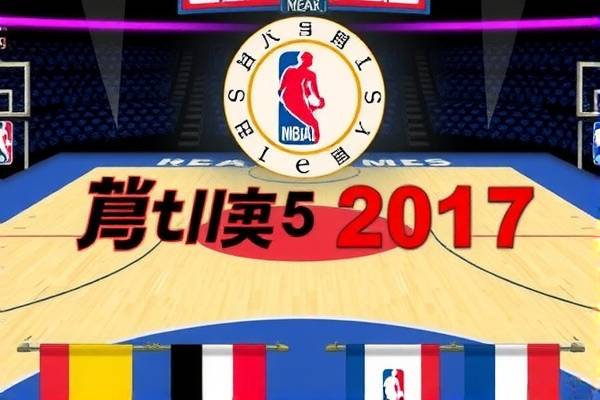 重温历史瞬间，NBA录像回顾 2017年5月5日的精彩对决